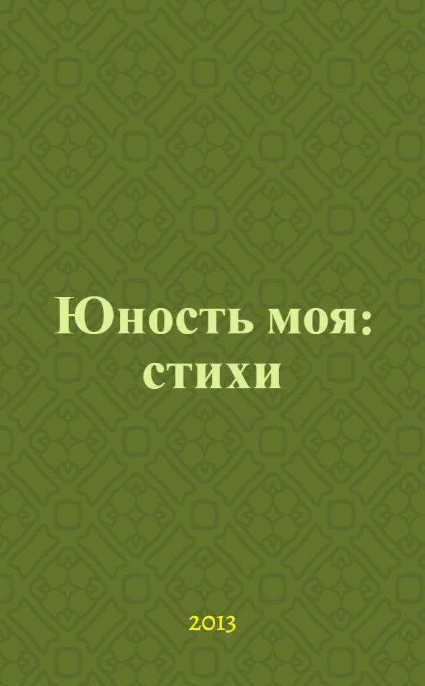 Юность моя : стихи