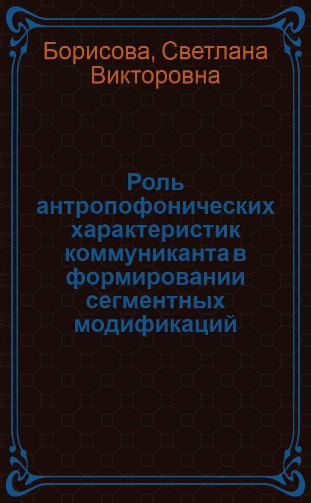 Роль антропофонических характеристик коммуниканта в формировании сегментных модификаций (экспериментально-фонетическое исследование на материале английского и русского языков) : автореферат диссертации на соискание ученой степени к.филол.н. : специальность 10.02.20 <сравнит.-историч., типологич. и сопоставит. языкознание>