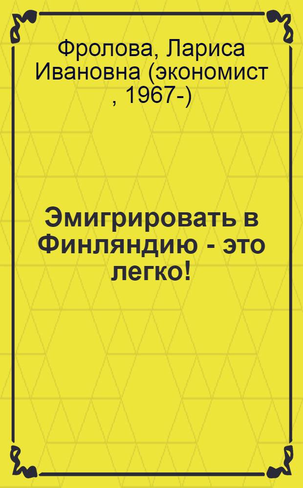 Эмигрировать в Финляндию - это легко!