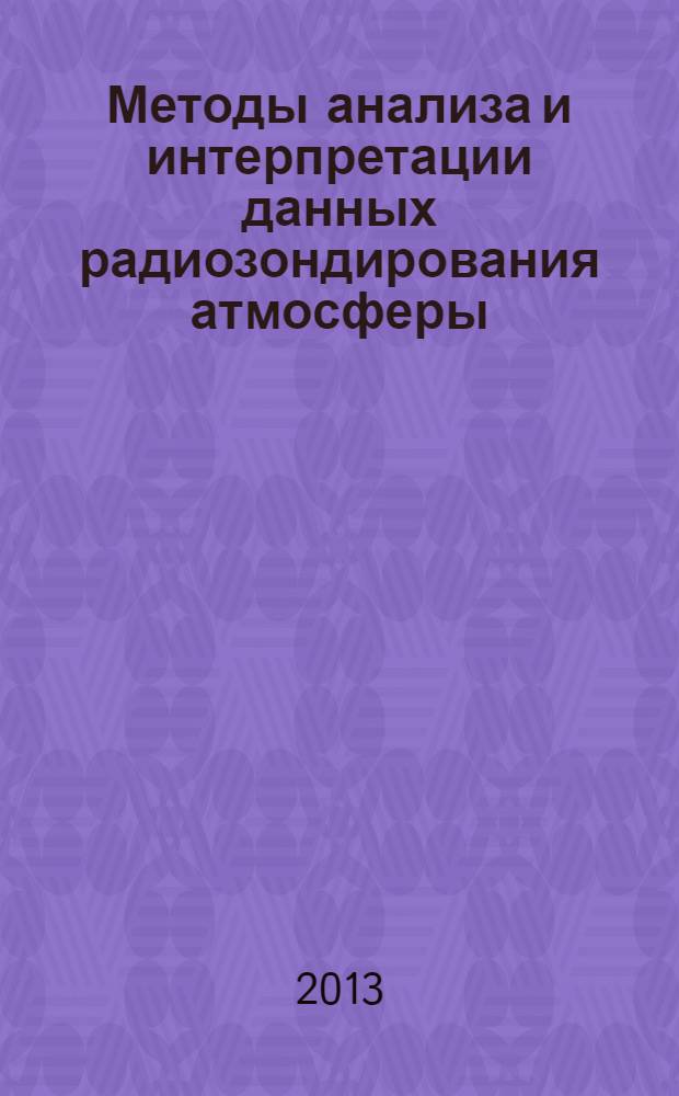 Методы анализа и интерпретации данных радиозондирования атмосферы : [в 2 т.]. Т. 1 : Контроль качества и обработка данных