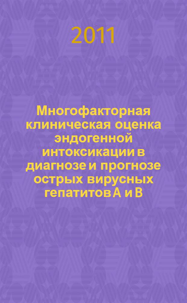 Многофакторная клиническая оценка эндогенной интоксикации в диагнозе и прогнозе острых вирусных гепатитов A и B : автореферат диссертации на соискание ученой степени к.м.н. : специальность 14.01.09 <инфекционные болезни>