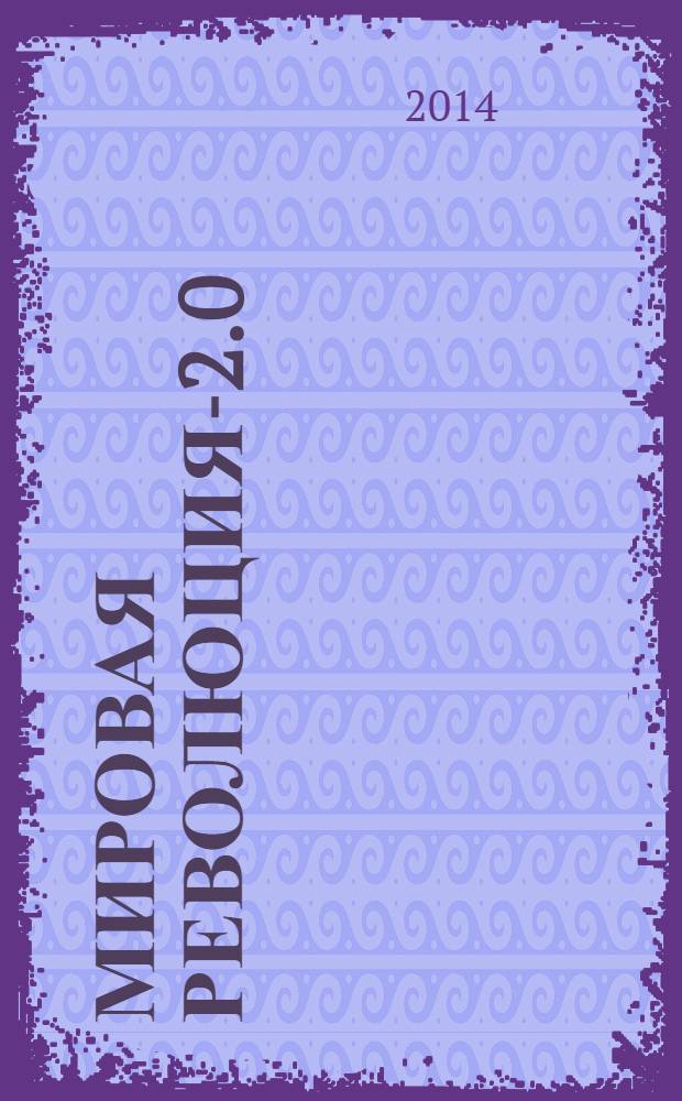Мировая революция-2.0