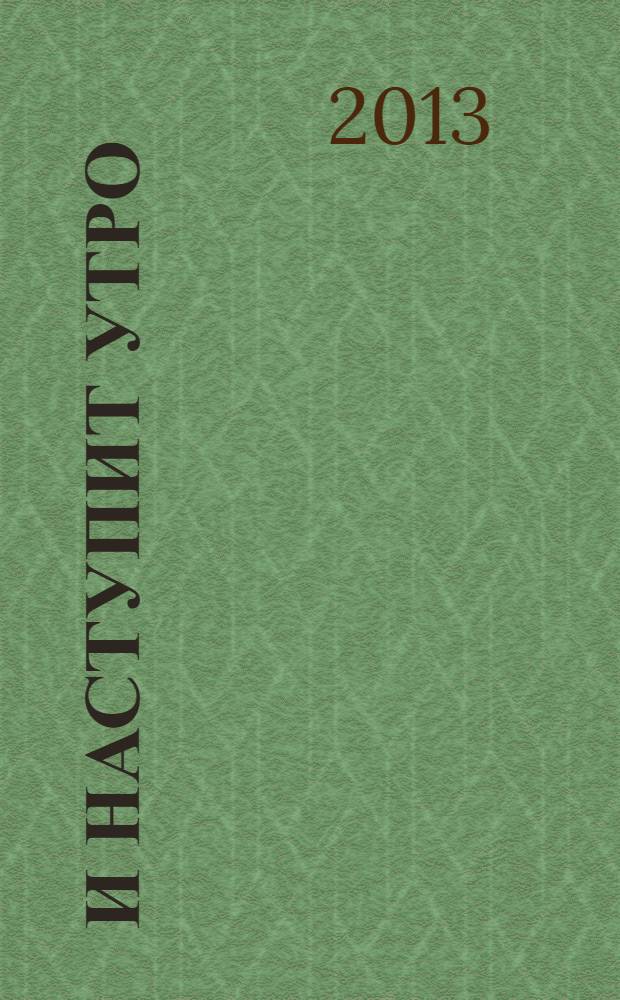 И наступит утро : роман