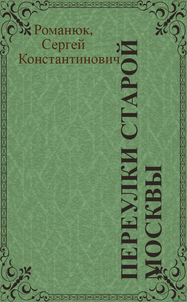 Переулки старой Москвы : история, памятники архитектуры, маршруты