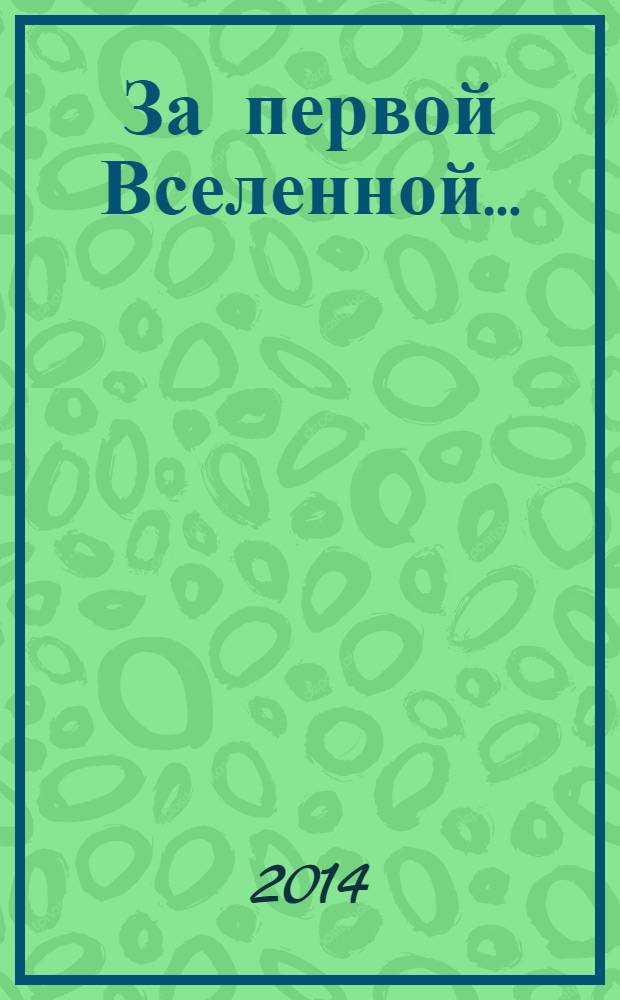 За первой Вселенной… : стихотворения