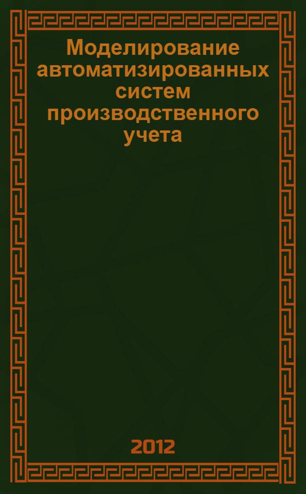 Моделирование автоматизированных систем производственного учета : монография