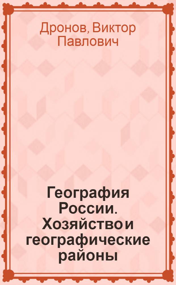 География России. Хозяйство и географические районы : учебник для 8-9 классов общеобразовательных учреждений