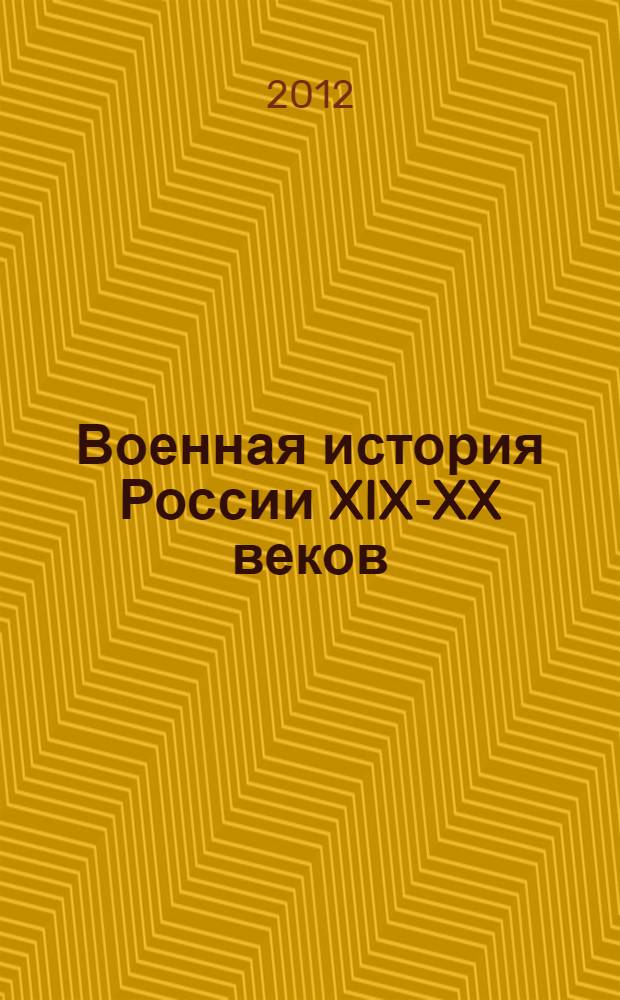Военная история России XIX-XX веков : материалы V Международной военно-исторической конференции, Санкт-Петербург, 1 ноября 2012 г. : сборник научных статей