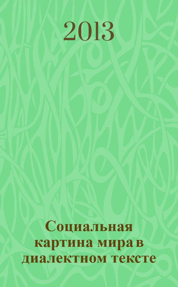 Социальная картина мира в диалектном тексте (на материале тамбовских говоров) = Social picture of the world in the dialect text (on the material of Tambov dialects) : коллективная монография