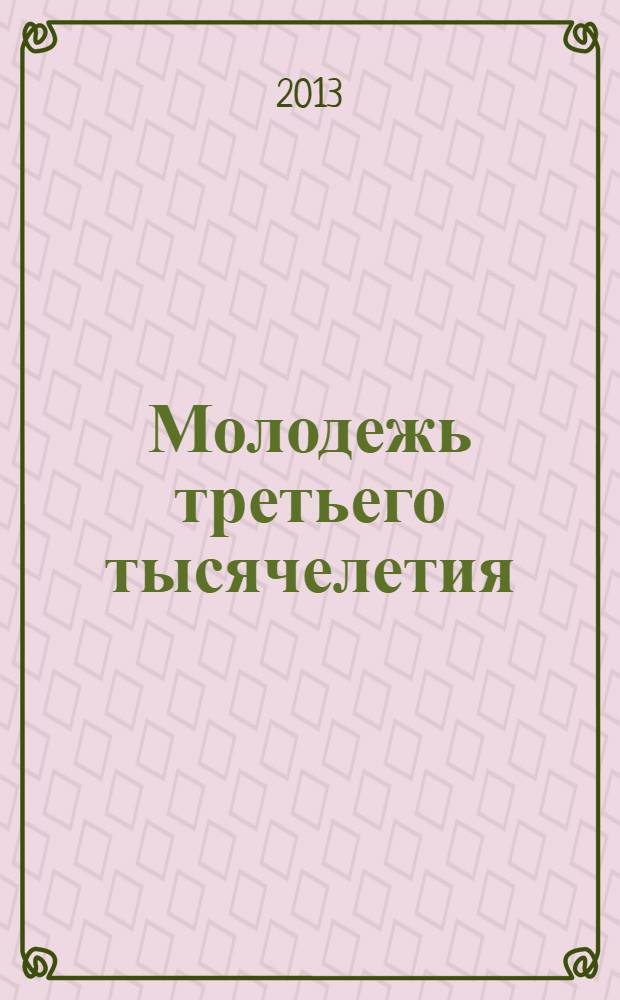 Молодежь третьего тысячелетия : сборник материалов студенческой научно-практической конференции (с международным участием)