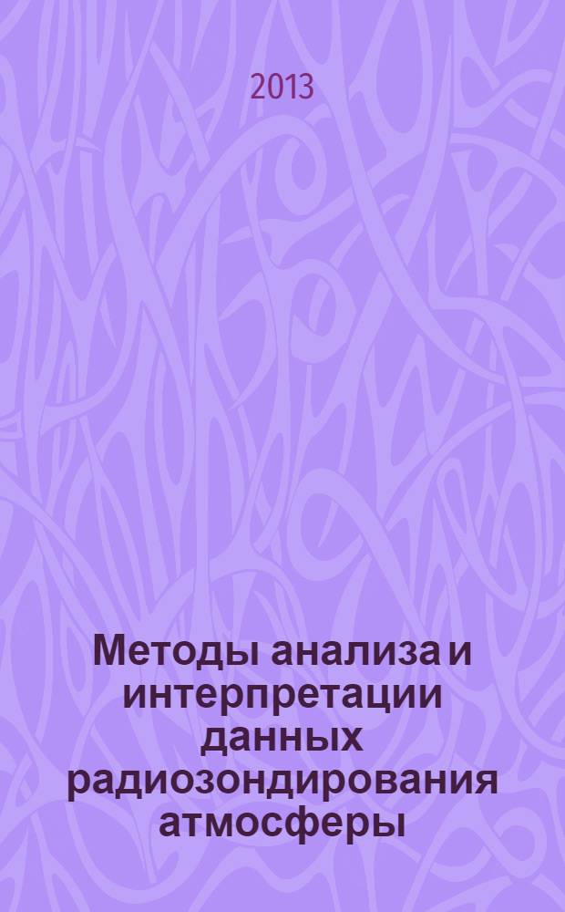 Методы анализа и интерпретации данных радиозондирования атмосферы : [в 2 т.]. Т. 2 : Восстановленные облачные слои
