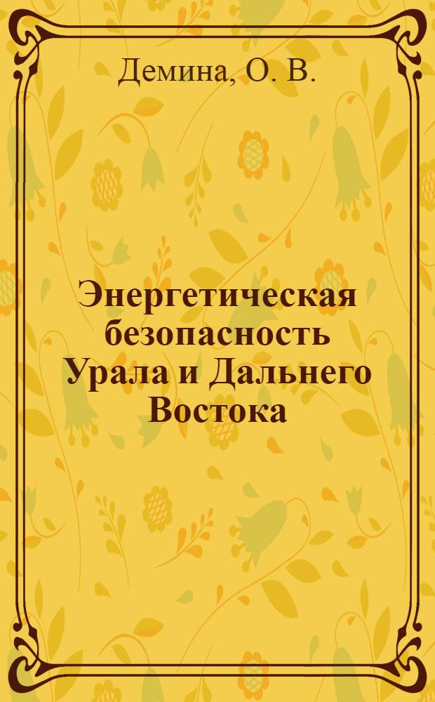 Энергетическая безопасность Урала и Дальнего Востока