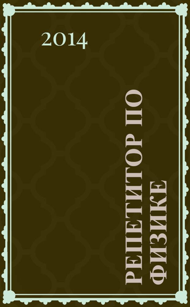 Репетитор по физике : механика. Молекулярная физика. Термодинамика