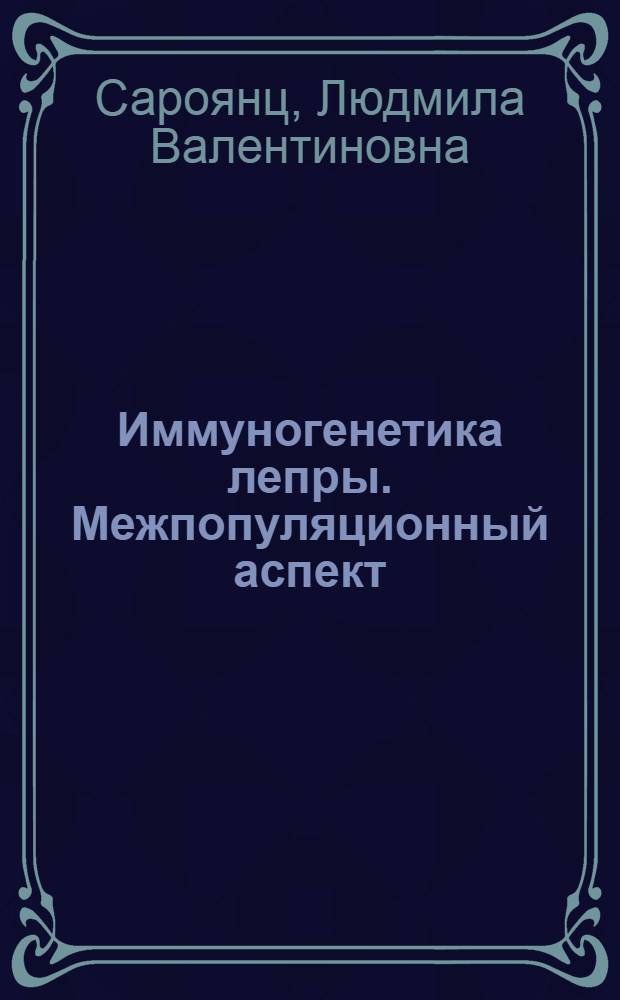 Иммуногенетика лепры. Межпопуляционный аспект : автореферат диссертации на соискание ученой степени д.м.н. : специальность 14.03.09 <клиническая иммунология>