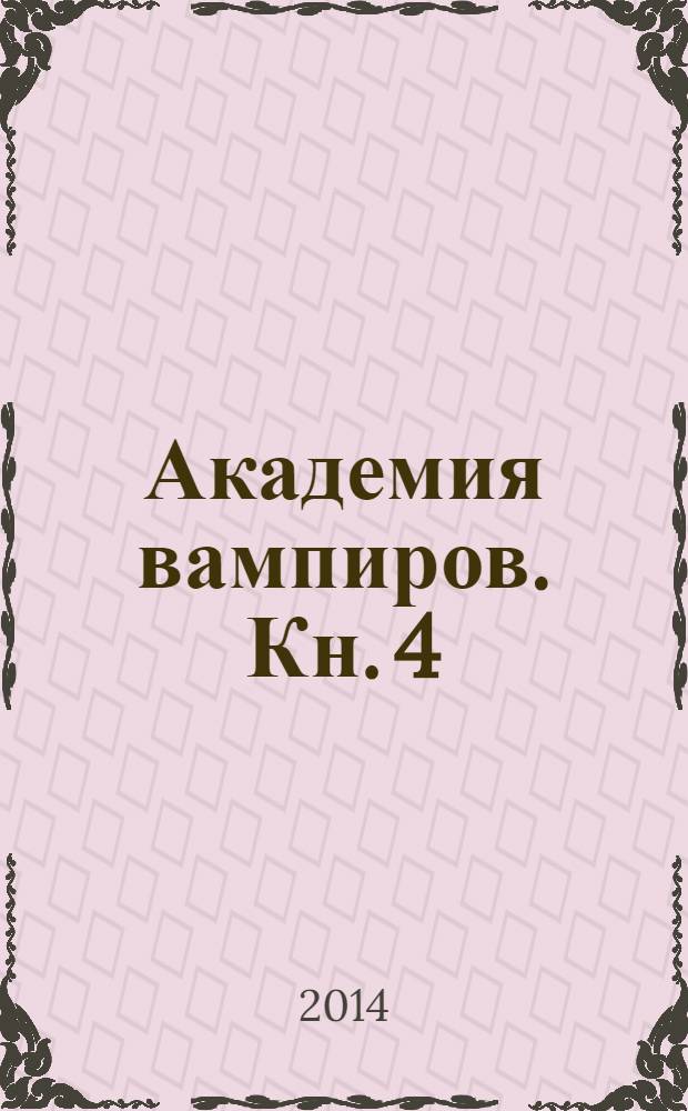 Академия вампиров. Кн. 4 : Кровавые обещания