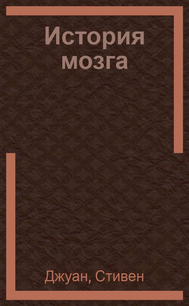 История мозга : 1640 фактов