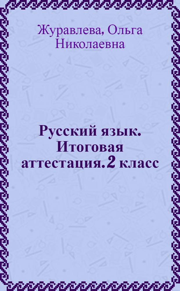 Русский язык. Итоговая аттестация. 2 класс : 6+