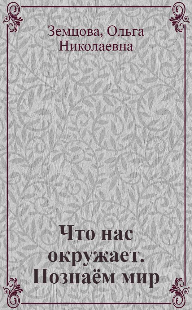 Что нас окружает. Познаём мир : для детей 2-3 лет : 0+