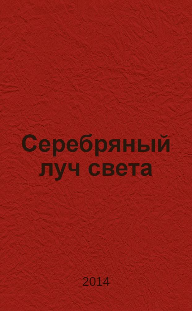 Серебряный луч света : фотоальбом : к 70-летию Леонида Ивановича Пшеничникова