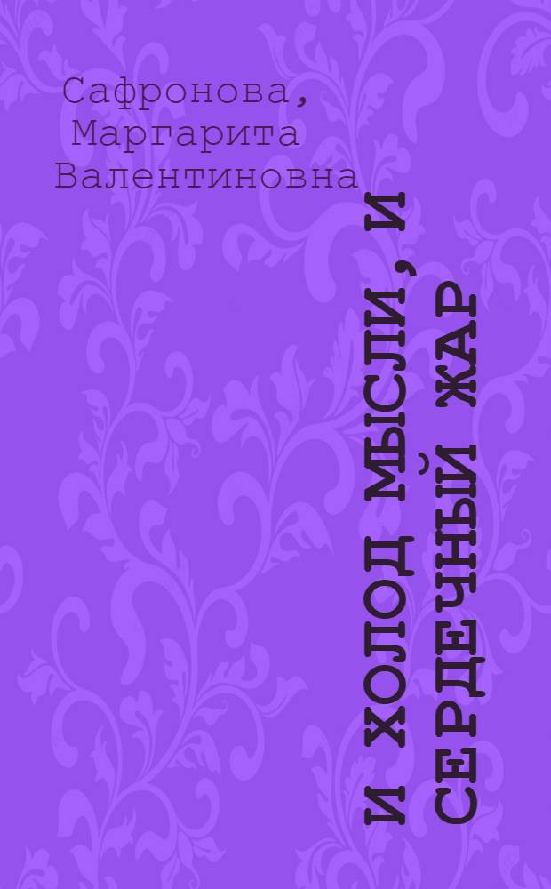 И холод мысли, и сердечный жар : стихи