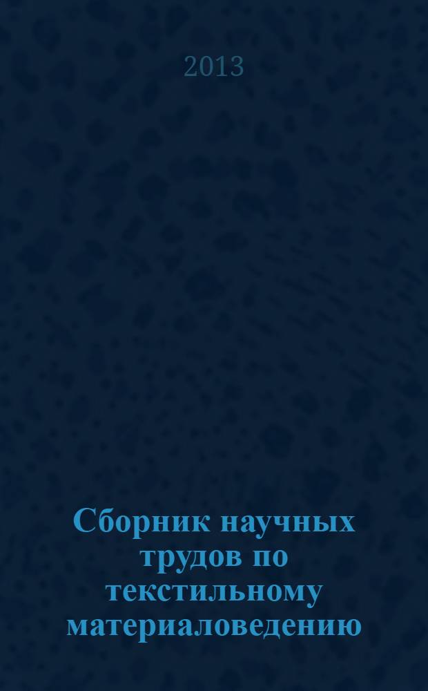 Сборник научных трудов по текстильному материаловедению : посвящается 100-летию со дня рождения Фаузии Хасановны Садыковой