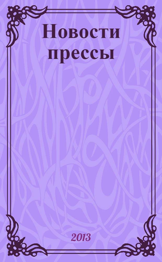 Новости прессы : заметки, репортажи, интервью