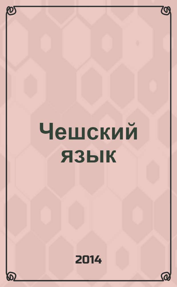 Чешский язык : учебное пособие для студентов-филологов