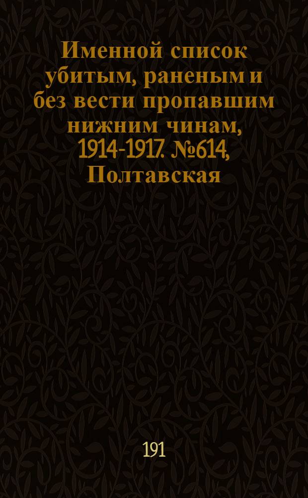 Именной список убитым, раненым и без вести пропавшим нижним чинам, [1914-1917]. № 614, Полтавская, Самарская, Смоленская, Тамбовская и Тверская губернии
