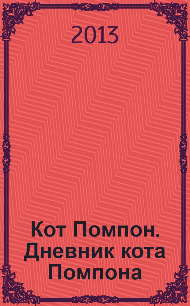 Кот Помпон. Дневник кота Помпона : для младшего и среднего школьного возраста