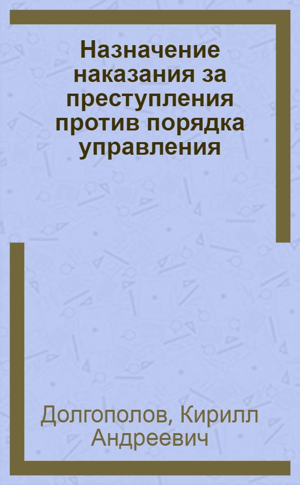 Назначение наказания за преступления против порядка управления : монография