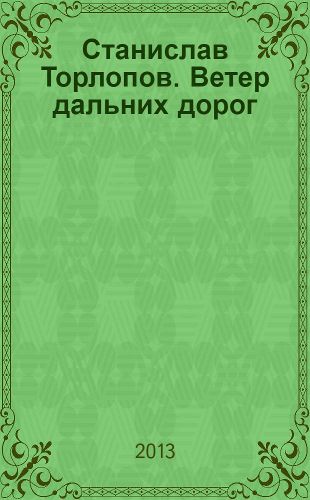 Станислав Торлопов. Ветер дальних дорог : книга-альбом