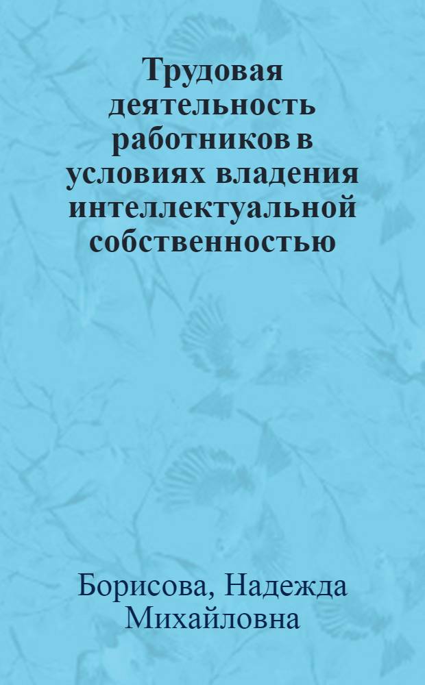 Трудовая деятельность работников в условиях владения интеллектуальной собственностью