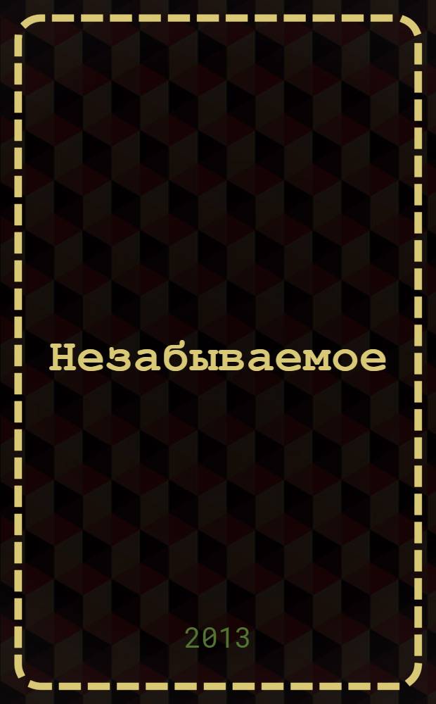 Незабываемое : воспоминания