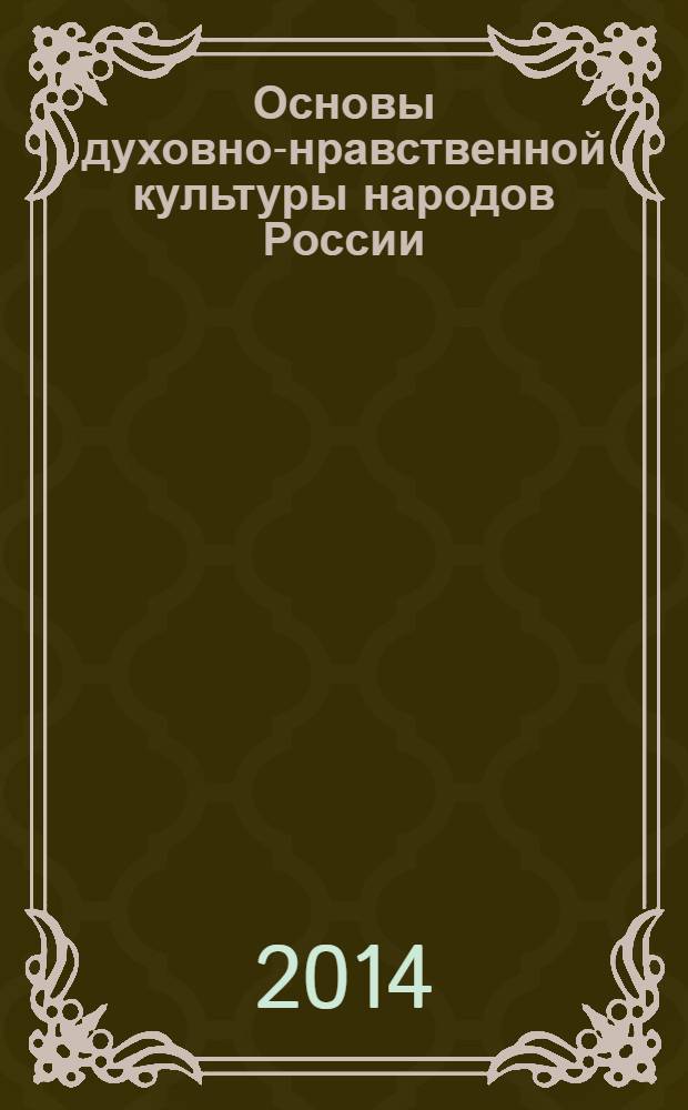 Основы духовно-нравственной культуры народов России : православная культура 2-й класс учебник для общеобразовательных школ, лицеев, гимназий. Кн. 2 (3 и 4 четверти)