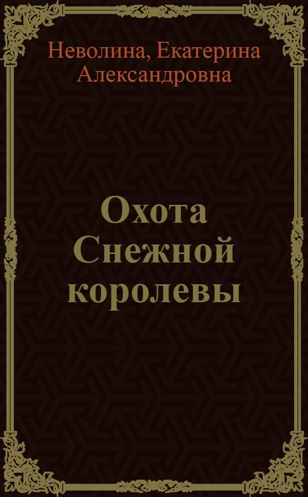 Охота Снежной королевы : роман