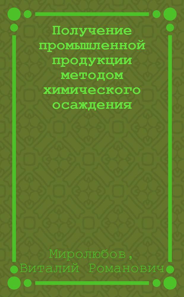 Получение промышленной продукции методом химического осаждения : учебное пособие для студентов, обучающихся по программе бакалавриата по направлению подготовки 240100 "Химическая технология"