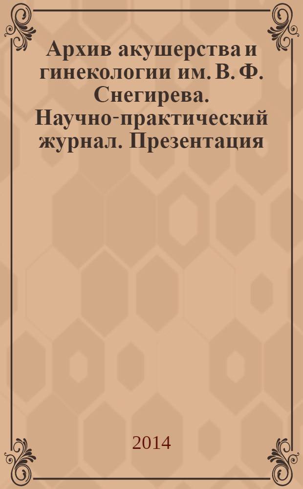 Архив акушерства и гинекологии им. В. Ф. Снегирева. Научно-практический журнал. Презентация.