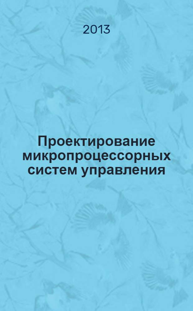Проектирование микропроцессорных систем управления : методические указания по выполнению курсовых работ