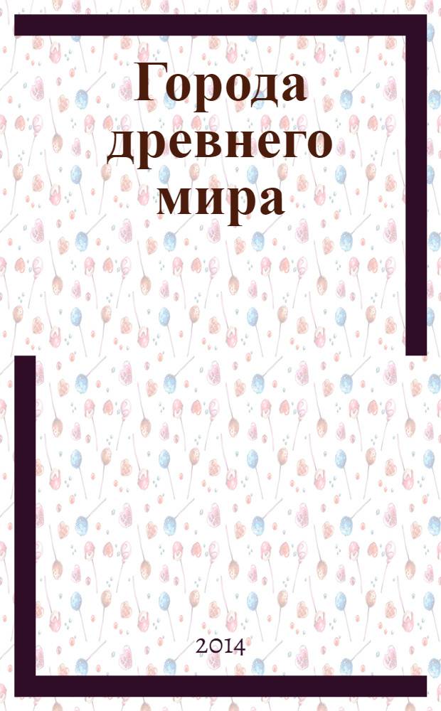 Города древнего мира