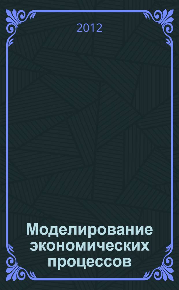 Моделирование экономических процессов : учебное пособие