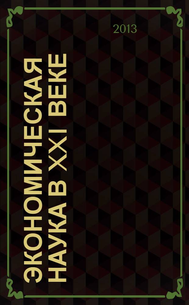 Экономическая наука в XXI веке: проблемы, перспективы, информационное обеспечение. Ч. 1 : Актуальные вопросы экономики, финансов, менеджмента и анализа финансово-хозяйственной деятельности