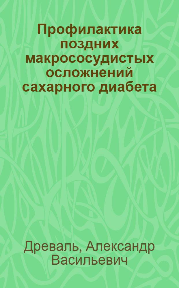 Профилактика поздних макрососудистых осложнений сахарного диабета : руководство