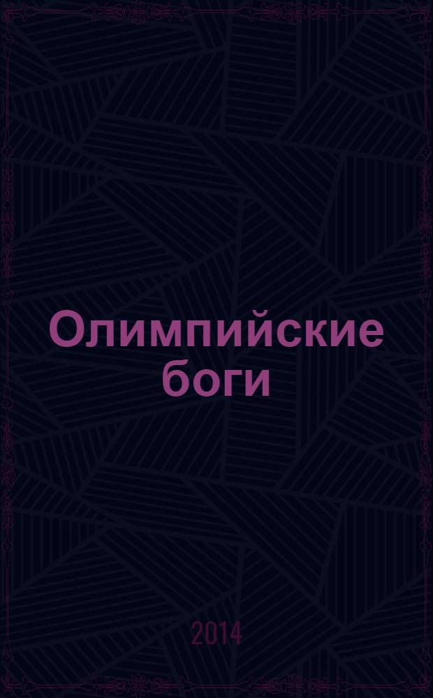 Олимпийские боги