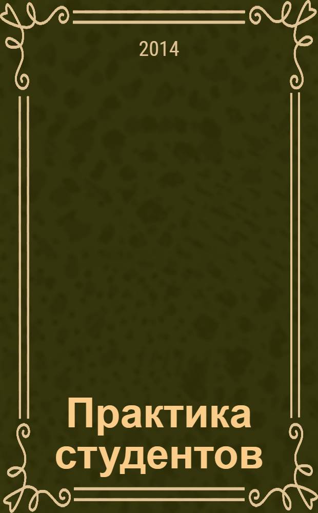 Практика студентов : учебно-методические указания студентам заочной формы обучения по направлению подготовки 030300.62 Психология