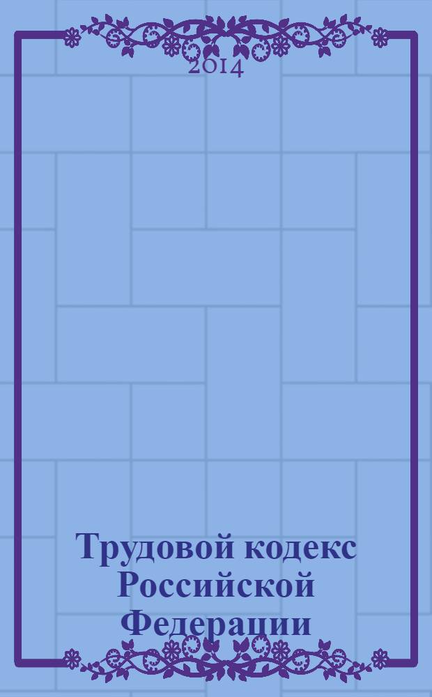 Трудовой кодекс Российской Федерации : текст с изменениями и дополнениями на 1 февраля 2014 года : от 30 декабря 2001 г. № 197-Ф3 : принят Государственной Думой 21 декабря 2001 года : одобрен Советом Федерации 26 декабря 2001 года : Федеральный закон от 28 декабря 2013 г. № 421-Ф3 ... Федеральный закон от 24 июля 2002 г. № 97-Ф3