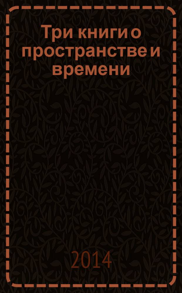 Три книги о пространстве и времени