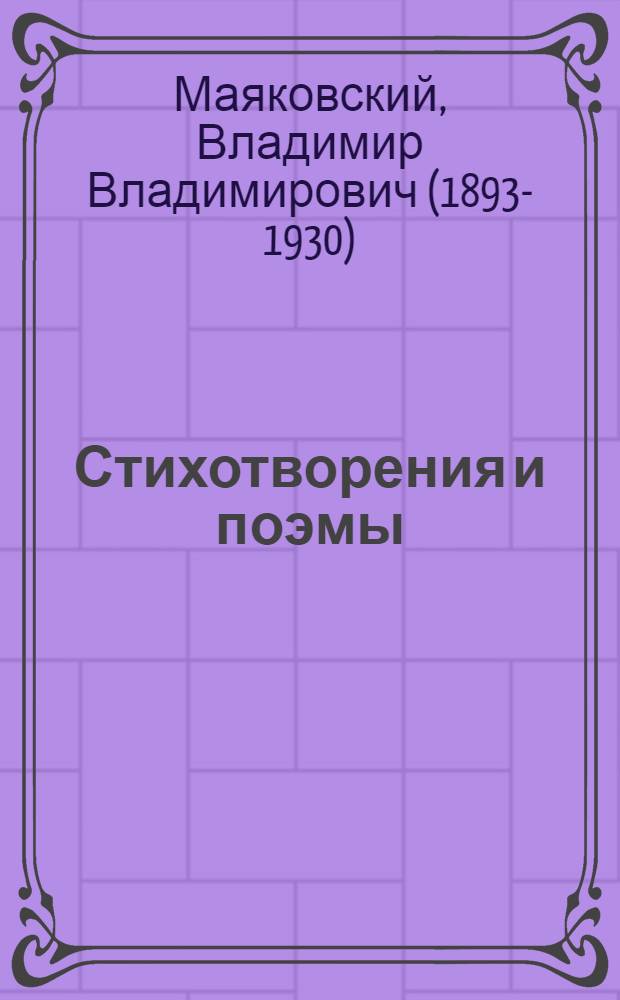 Стихотворения и поэмы : сборник : для старшего школьного возраста