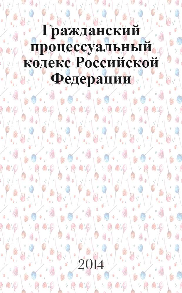 Гражданский процессуальный кодекс Российской Федерации : текст с изменениями и дополнениями на 1 февраля 2014 года : от 14 ноября 2002 года № 138-Ф3 : принят Государственной Думой 23 октября 2002 года : одобрен Советом Федерации 30 октября 2002 года : Федеральный закон от 28 декабря 2013 № 436-Ф3 ... Федеральный закон от 30 июня 2003 г. № 86-Ф3