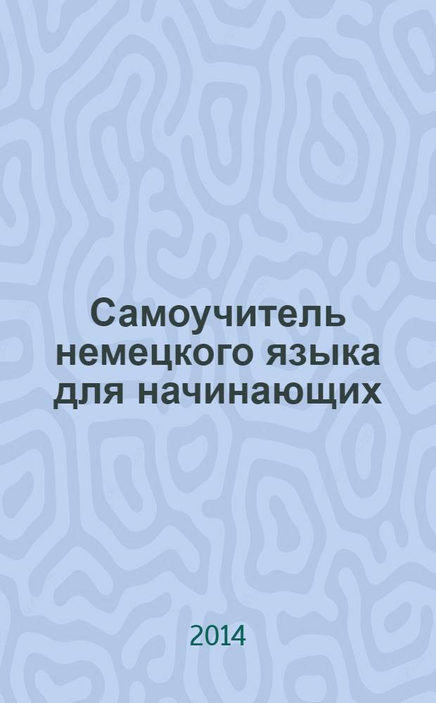Самоучитель немецкого языка для начинающих