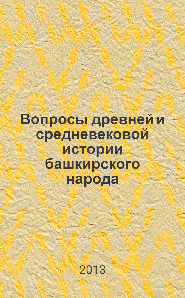 Вопросы древней и средневековой истории башкирского народа : сборник